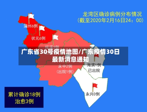 广东省30号疫情地图/广东疫情30日最新消息通知-第2张图片