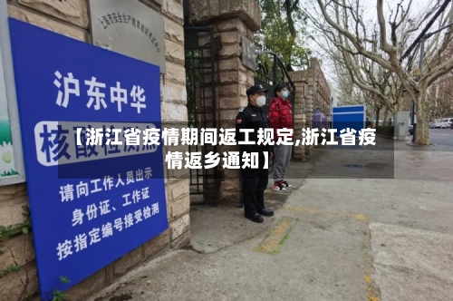 【浙江省疫情期间返工规定,浙江省疫情返乡通知】-第2张图片