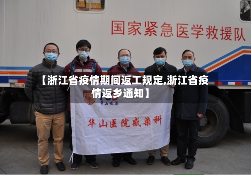 【浙江省疫情期间返工规定,浙江省疫情返乡通知】-第1张图片