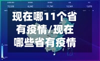 现在哪11个省有疫情/现在哪些省有疫情-第1张图片
