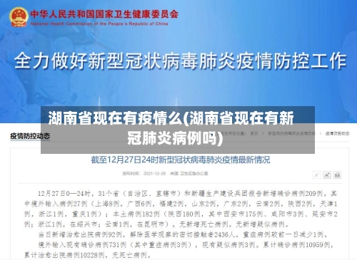 湖南省现在有疫情么(湖南省现在有新冠肺炎病例吗)-第2张图片