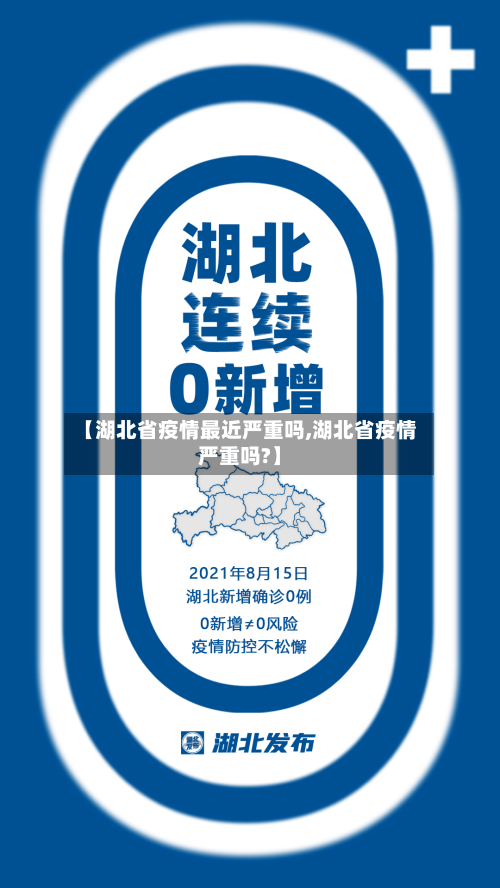 【湖北省疫情最近严重吗,湖北省疫情严重吗?】-第1张图片