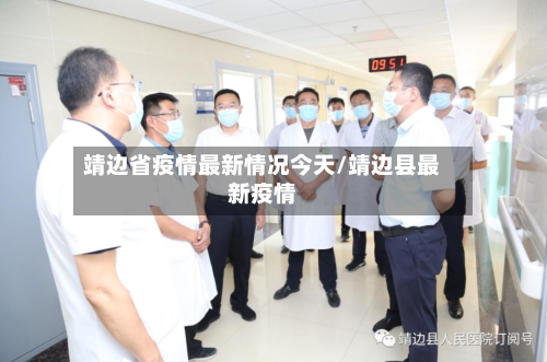 靖边省疫情最新情况今天/靖边县最新疫情-第1张图片