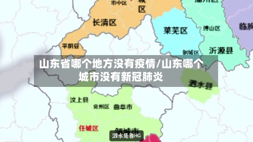 山东省哪个地方没有疫情/山东哪个城市没有新冠肺炎-第2张图片