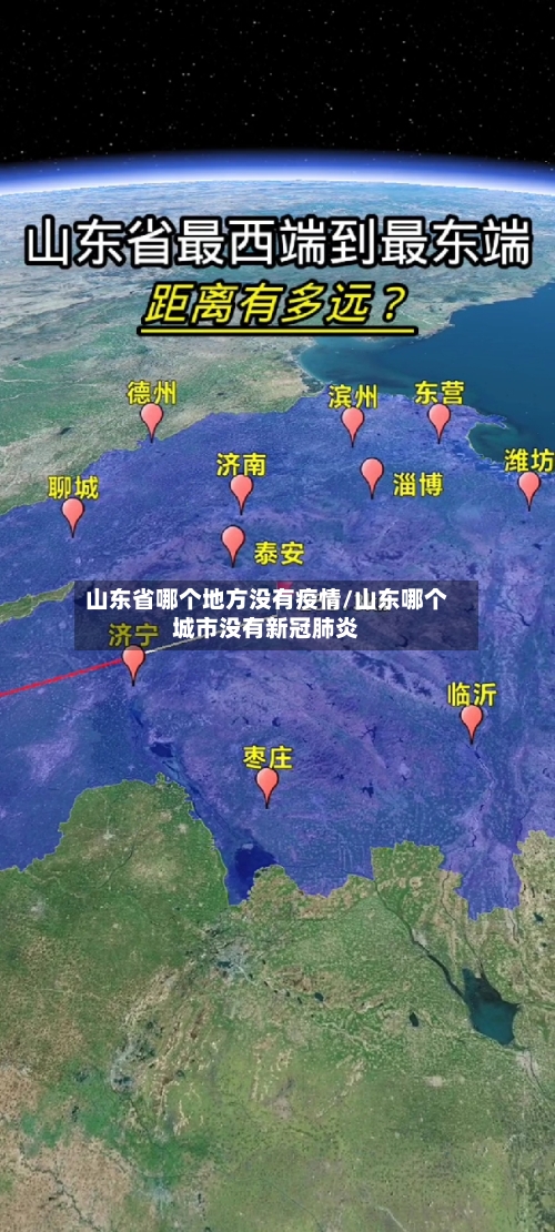 山东省哪个地方没有疫情/山东哪个城市没有新冠肺炎-第1张图片