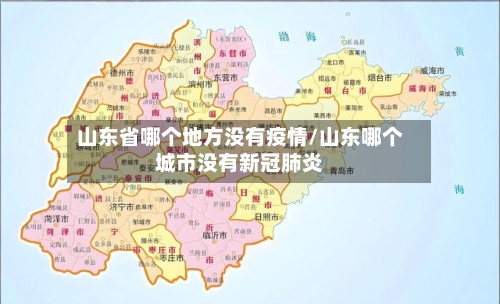 山东省哪个地方没有疫情/山东哪个城市没有新冠肺炎-第3张图片