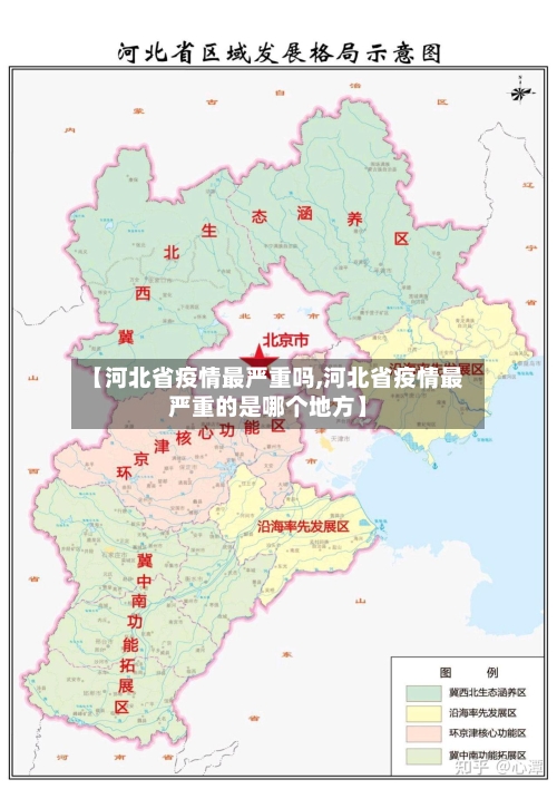 【河北省疫情最严重吗,河北省疫情最严重的是哪个地方】-第3张图片