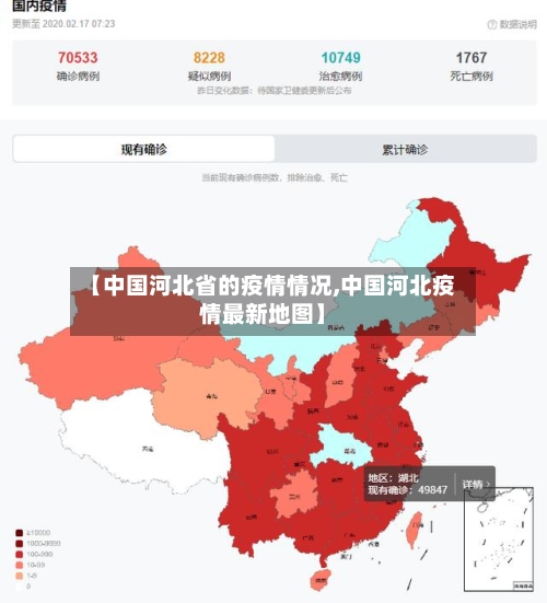 【中国河北省的疫情情况,中国河北疫情最新地图】-第2张图片