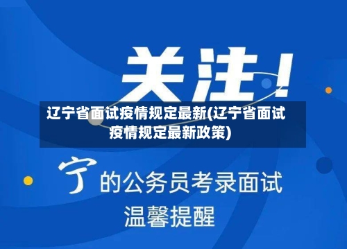 辽宁省面试疫情规定最新(辽宁省面试疫情规定最新政策)-第1张图片