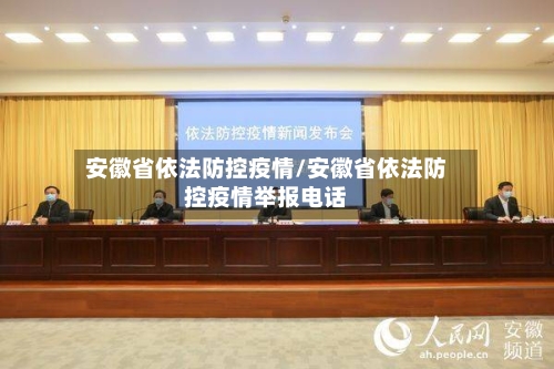 安徽省依法防控疫情/安徽省依法防控疫情举报电话-第2张图片