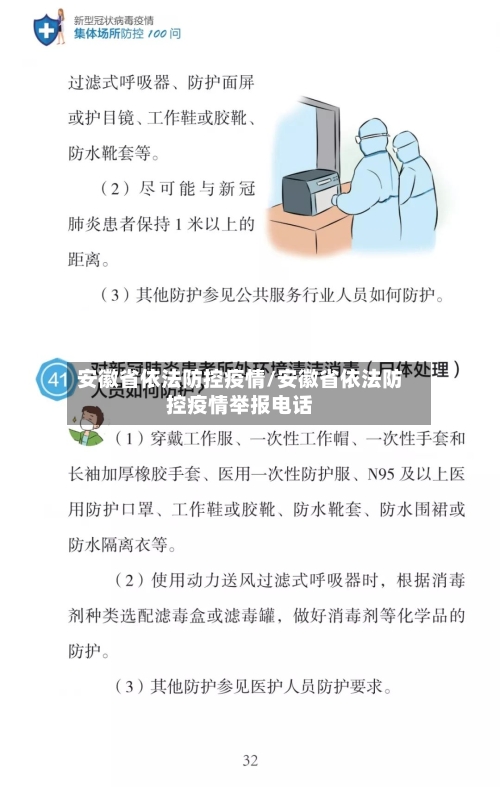 安徽省依法防控疫情/安徽省依法防控疫情举报电话-第3张图片