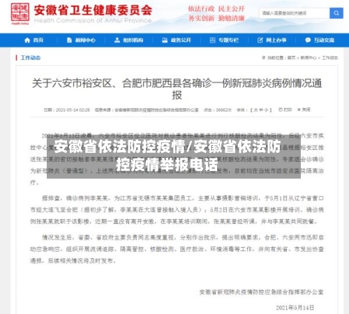 安徽省依法防控疫情/安徽省依法防控疫情举报电话-第1张图片