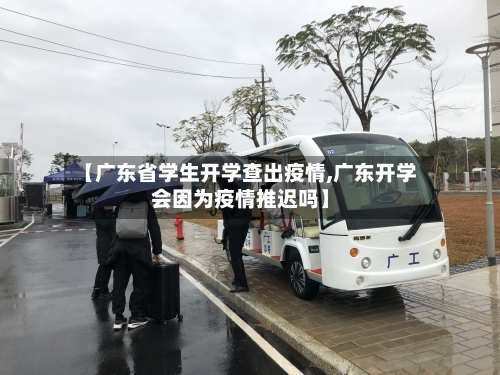 【广东省学生开学查出疫情,广东开学会因为疫情推迟吗】-第3张图片