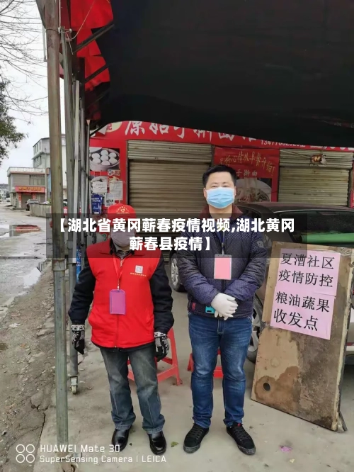【湖北省黄冈蕲春疫情视频,湖北黄冈蕲春县疫情】-第1张图片