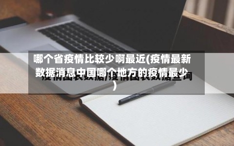 哪个省疫情比较少啊最近(疫情最新数据消息中国哪个地方的疫情最少)-第3张图片