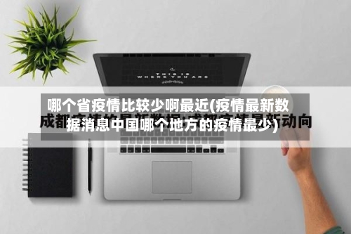 哪个省疫情比较少啊最近(疫情最新数据消息中国哪个地方的疫情最少)-第2张图片