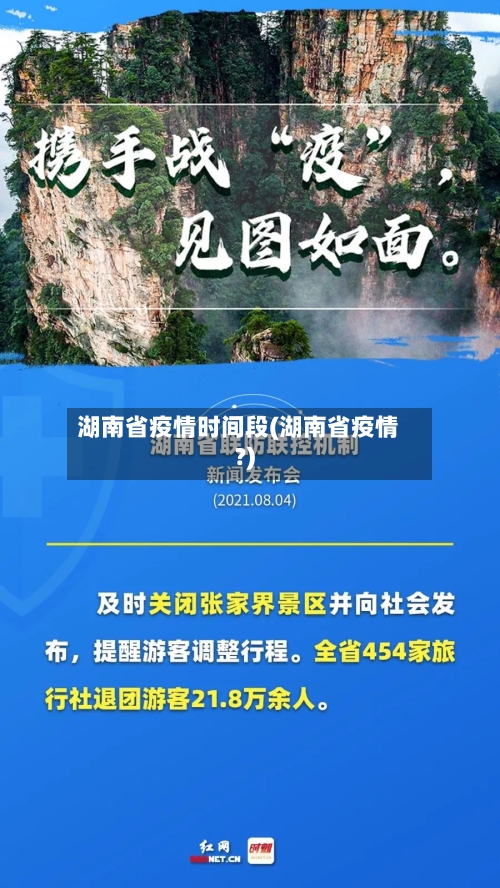湖南省疫情时间段(湖南省疫情?)-第2张图片