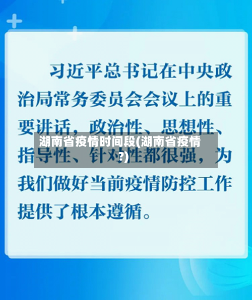 湖南省疫情时间段(湖南省疫情?)-第3张图片