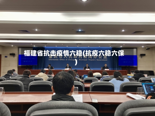 福建省抗击疫情六稳(抗疫六稳六保)-第1张图片