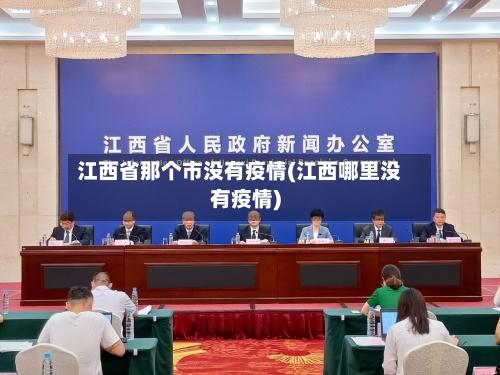 江西省那个市没有疫情(江西哪里没有疫情)-第1张图片