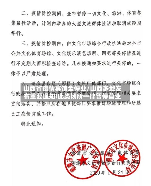 山西省疫情宾馆全停业/山西多地发布重要通知!此类场所一律暂停营业-第1张图片