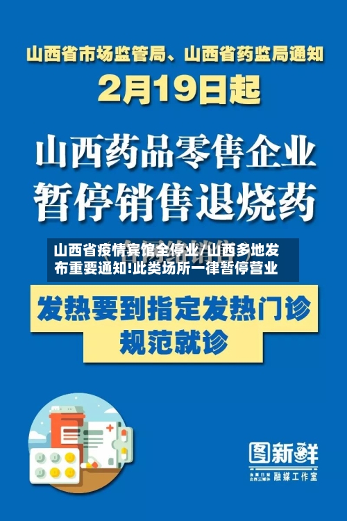 山西省疫情宾馆全停业/山西多地发布重要通知!此类场所一律暂停营业-第2张图片