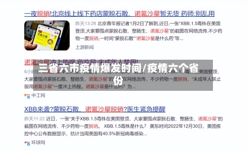 三省六市疫情爆发时间/疫情六个省份-第1张图片