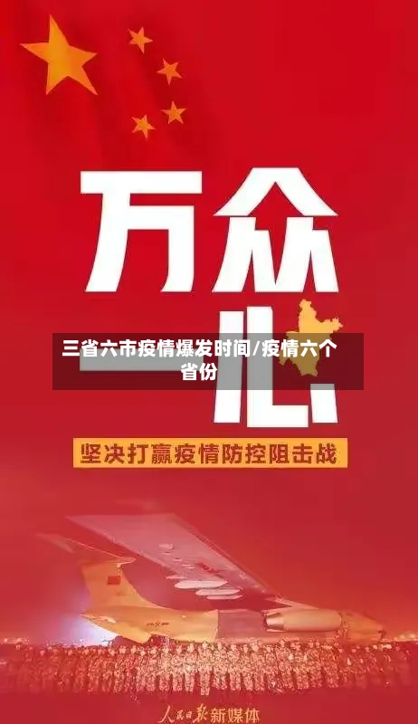 三省六市疫情爆发时间/疫情六个省份-第2张图片
