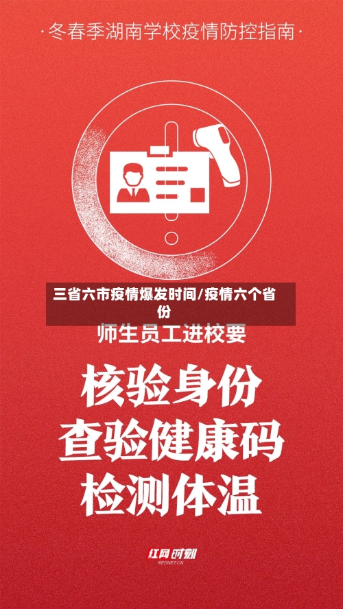 三省六市疫情爆发时间/疫情六个省份-第3张图片