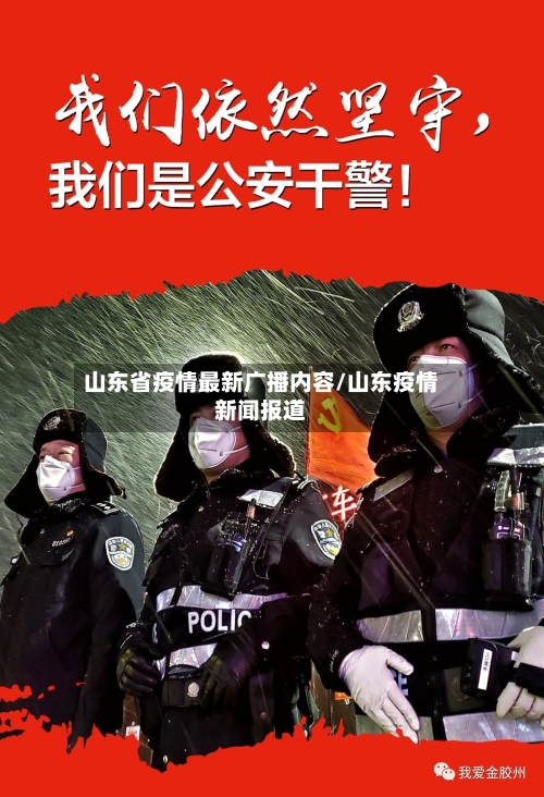 山东省疫情最新广播内容/山东疫情新闻报道-第3张图片