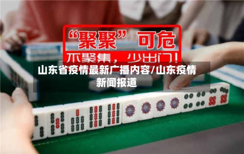 山东省疫情最新广播内容/山东疫情新闻报道-第1张图片