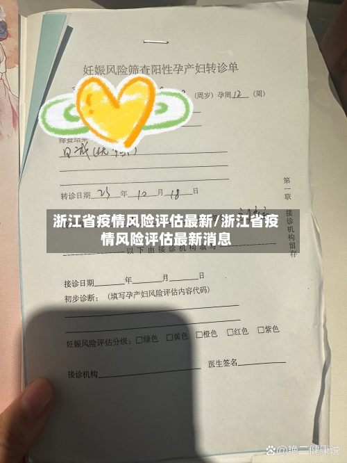 浙江省疫情风险评估最新/浙江省疫情风险评估最新消息-第1张图片
