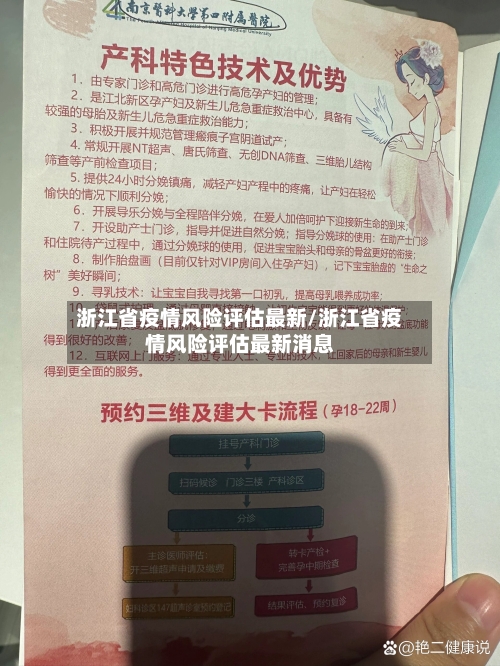 浙江省疫情风险评估最新/浙江省疫情风险评估最新消息-第2张图片