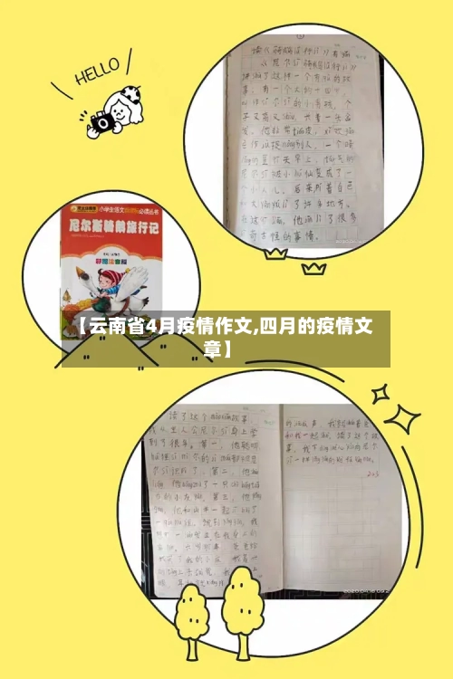 【云南省4月疫情作文,四月的疫情文章】-第2张图片