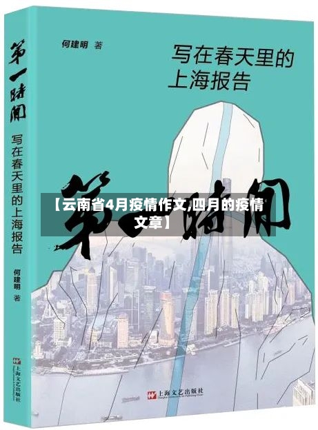 【云南省4月疫情作文,四月的疫情文章】-第3张图片