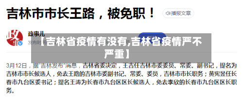 【吉林省疫情有没有,吉林省疫情严不严重】-第1张图片