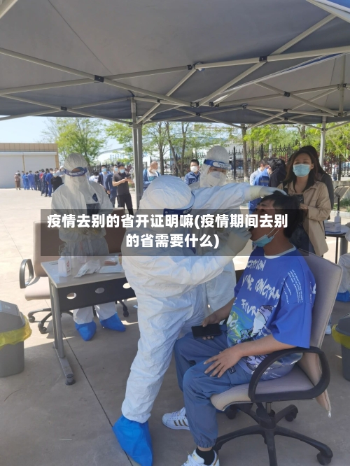 疫情去别的省开证明嘛(疫情期间去别的省需要什么)-第2张图片