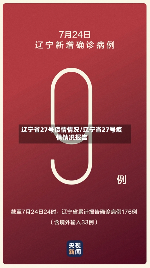 辽宁省27号疫情情况/辽宁省27号疫情情况报告-第3张图片