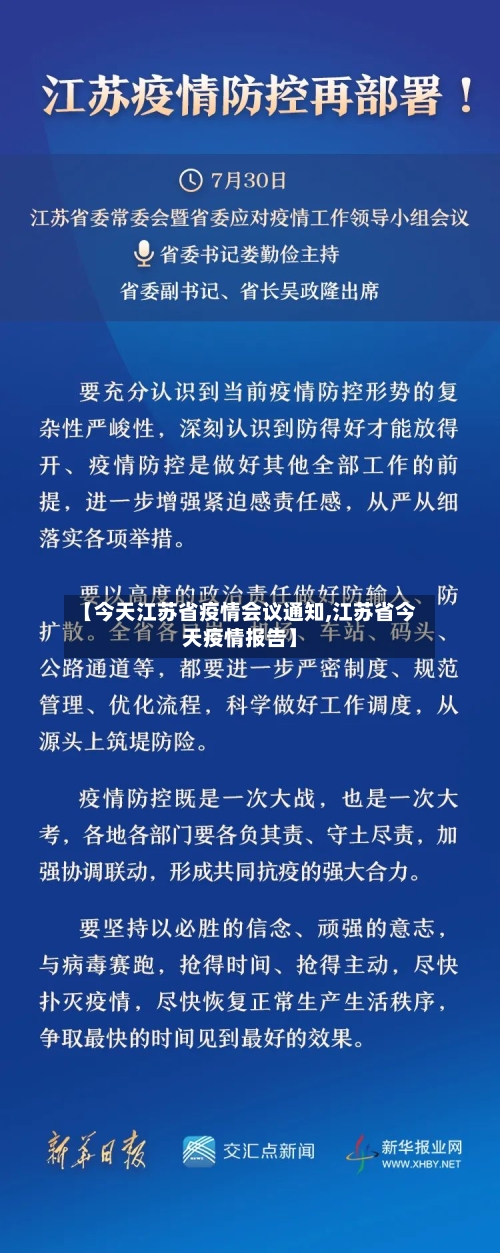【今天江苏省疫情会议通知,江苏省今天疫情报告】-第1张图片