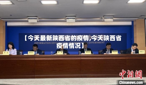 【今天最新陕西省的疫情,今天陕西省疫情情况】-第1张图片