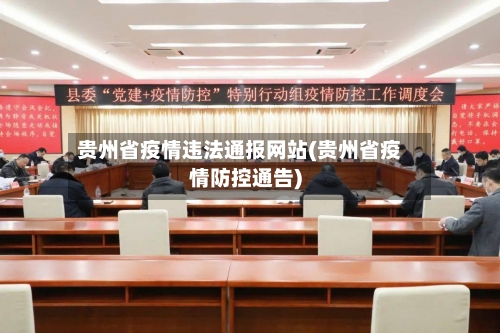 贵州省疫情违法通报网站(贵州省疫情防控通告)-第3张图片