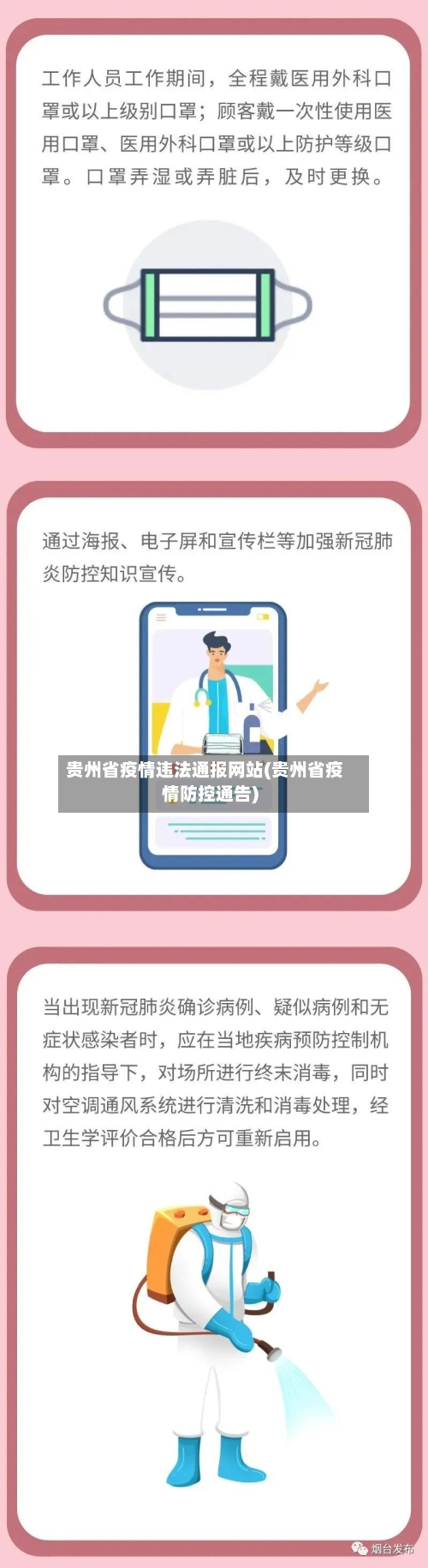 贵州省疫情违法通报网站(贵州省疫情防控通告)-第2张图片