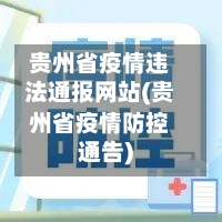 贵州省疫情违法通报网站(贵州省疫情防控通告)-第1张图片