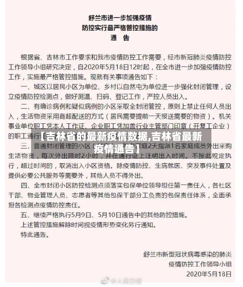 【吉林省的最新疫情数据,吉林省最新疫情通告】-第1张图片
