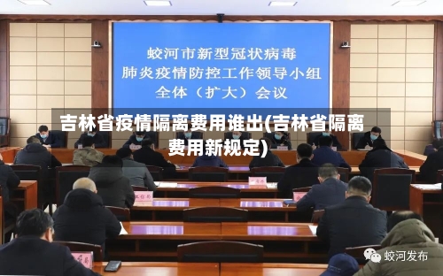吉林省疫情隔离费用谁出(吉林省隔离费用新规定)-第2张图片
