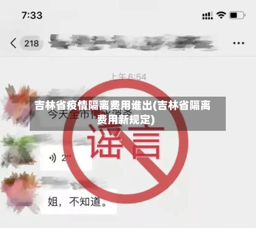 吉林省疫情隔离费用谁出(吉林省隔离费用新规定)-第3张图片
