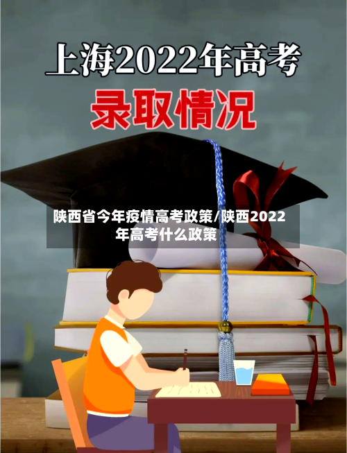 陕西省今年疫情高考政策/陕西2022年高考什么政策-第1张图片