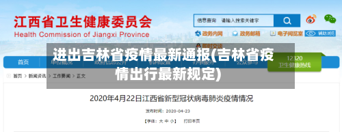 进出吉林省疫情最新通报(吉林省疫情出行最新规定)-第1张图片