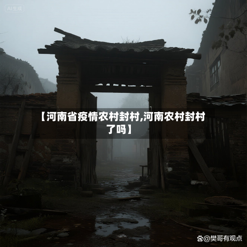 【河南省疫情农村封村,河南农村封村了吗】-第1张图片