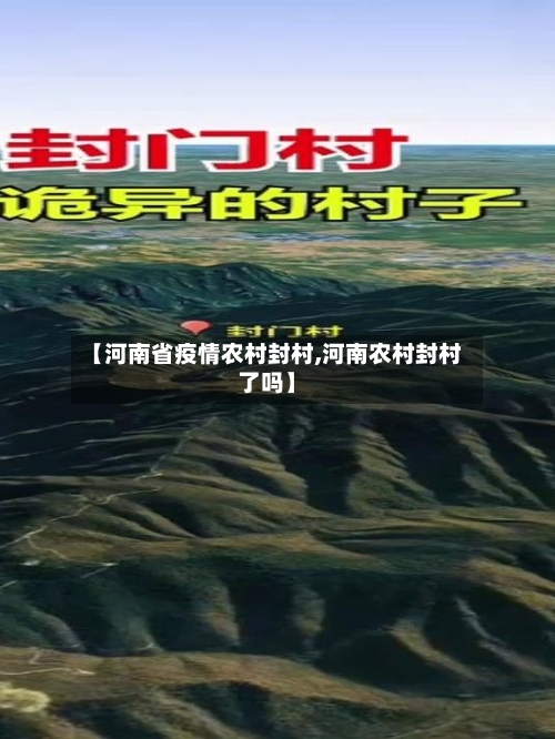 【河南省疫情农村封村,河南农村封村了吗】-第2张图片